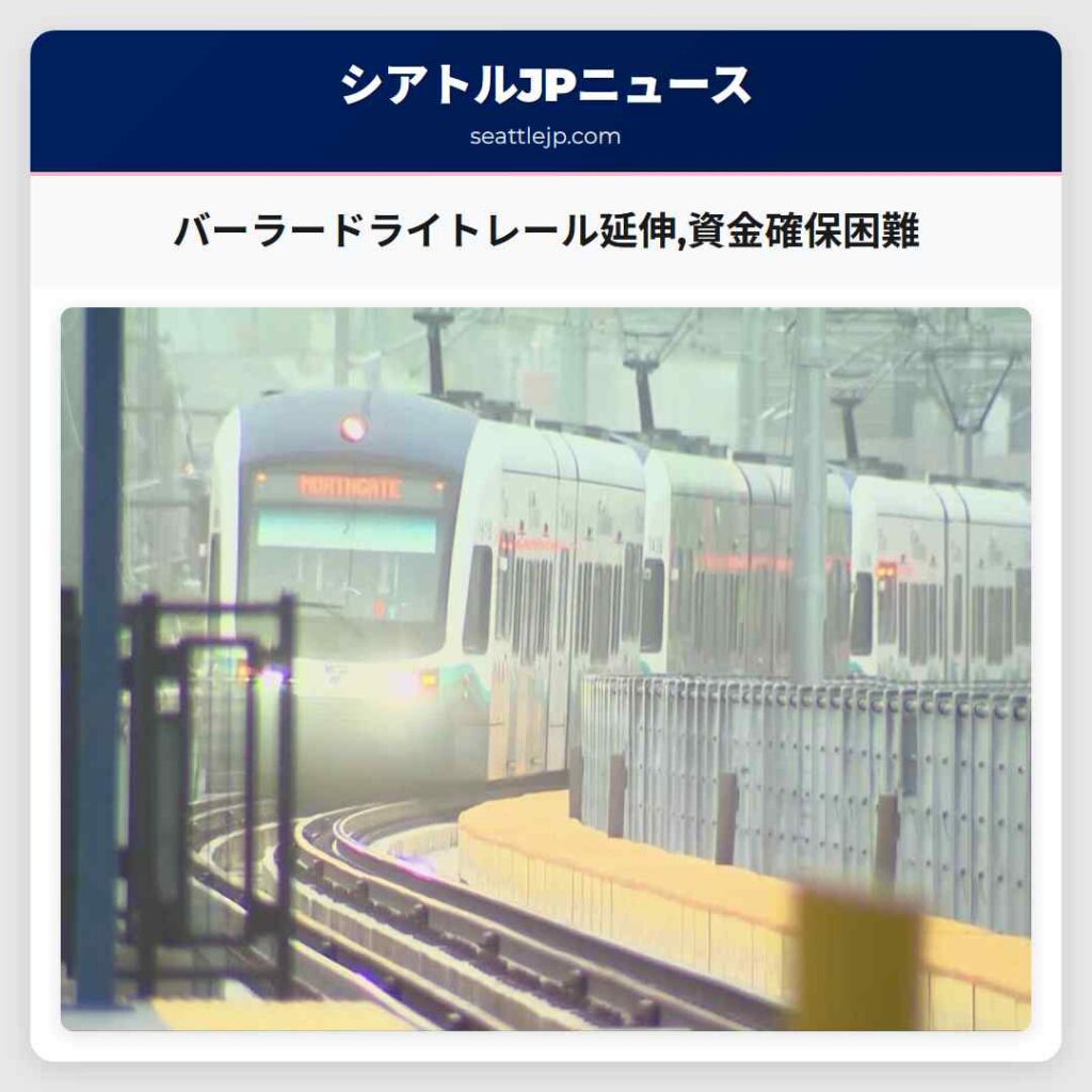 バーラードライトレール延伸,資金確保困難