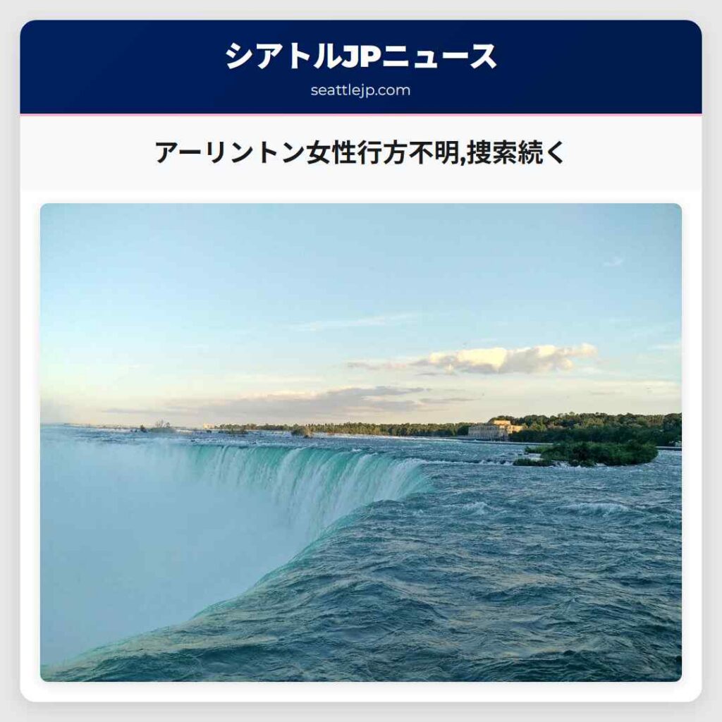 アーリントン女性行方不明,捜索続く