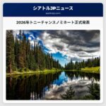 2026年トニーチャンスノミネート正式発表