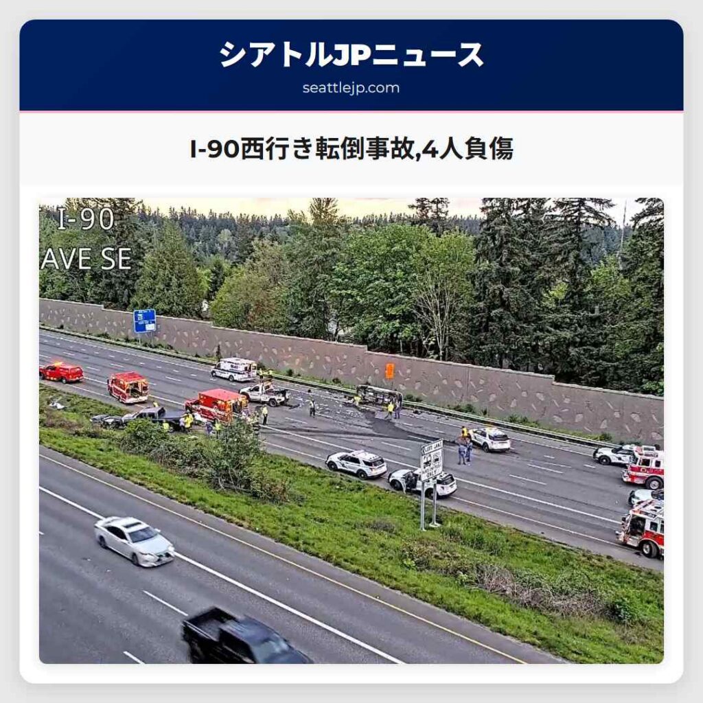 I-90西行き転倒事故,4人負傷