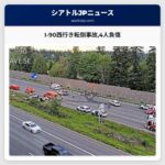 I-90西行き転倒事故4人負傷