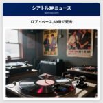 ロブ・ベース59歳で死去
