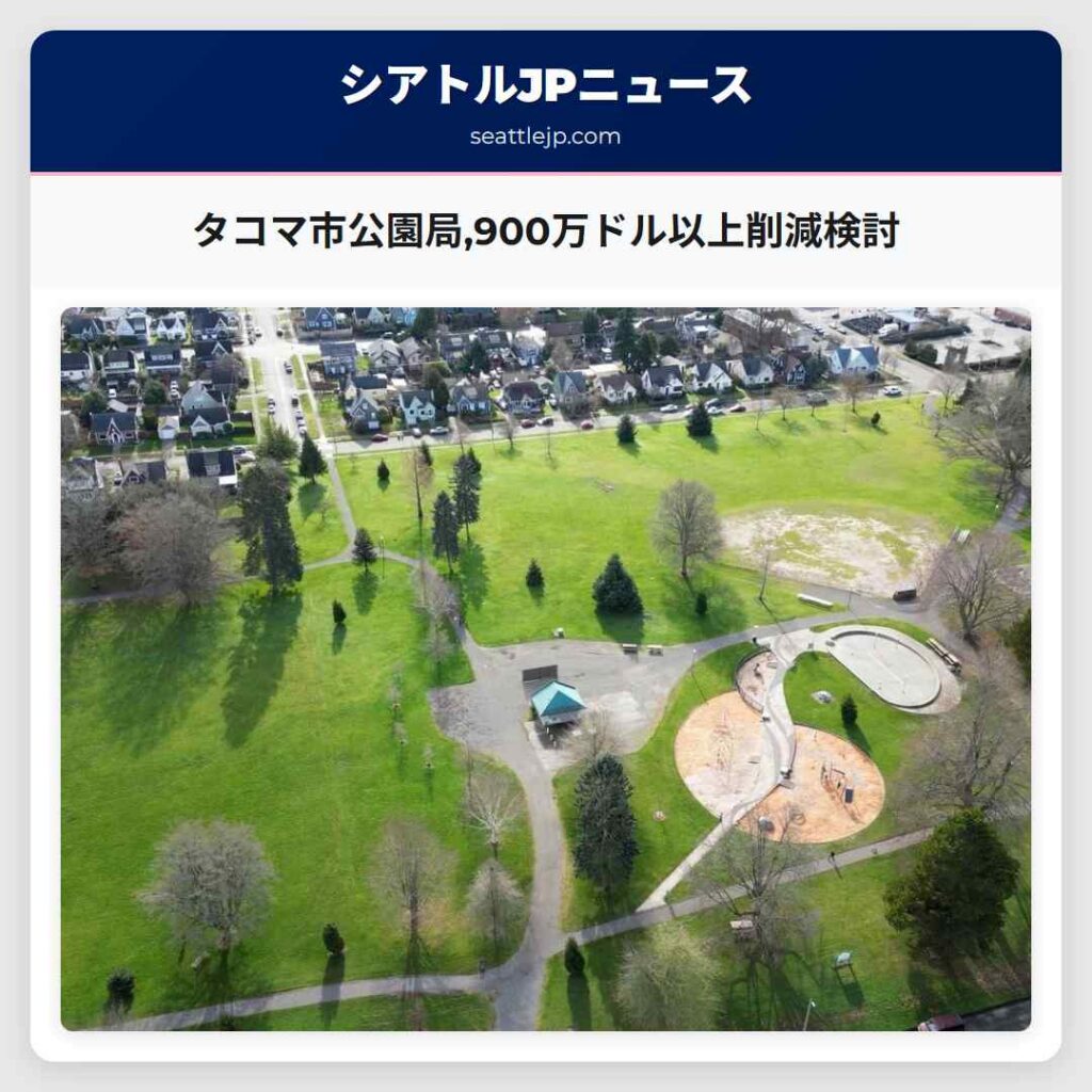 タコマ市公園局,900万ドル以上削減検討