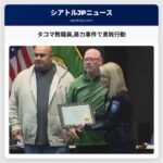 タコマ教職員暴力事件で勇敢行動