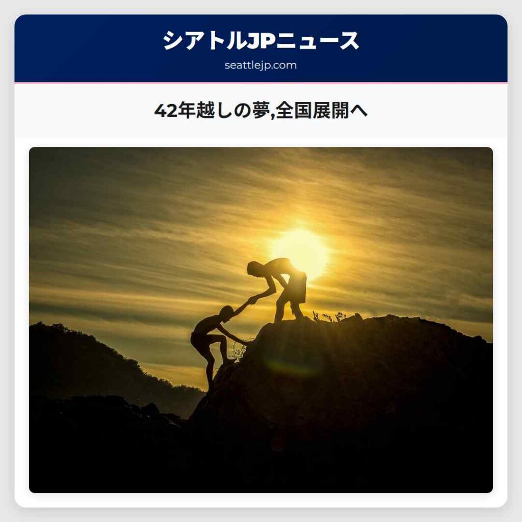 42年越しの夢,全国展開へ