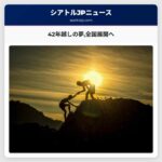 42年越しの夢全国展開へ