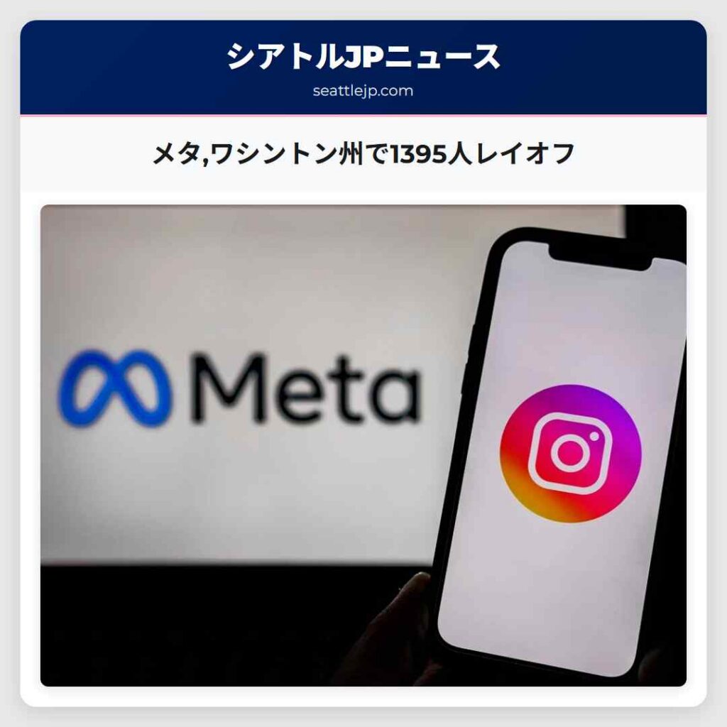 メタ,ワシントン州で1395人レイオフ
