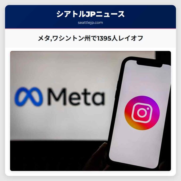メタワシントン州で1395人レイオフ