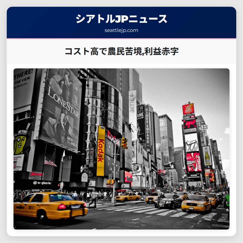 コスト高で農民苦境,利益赤字