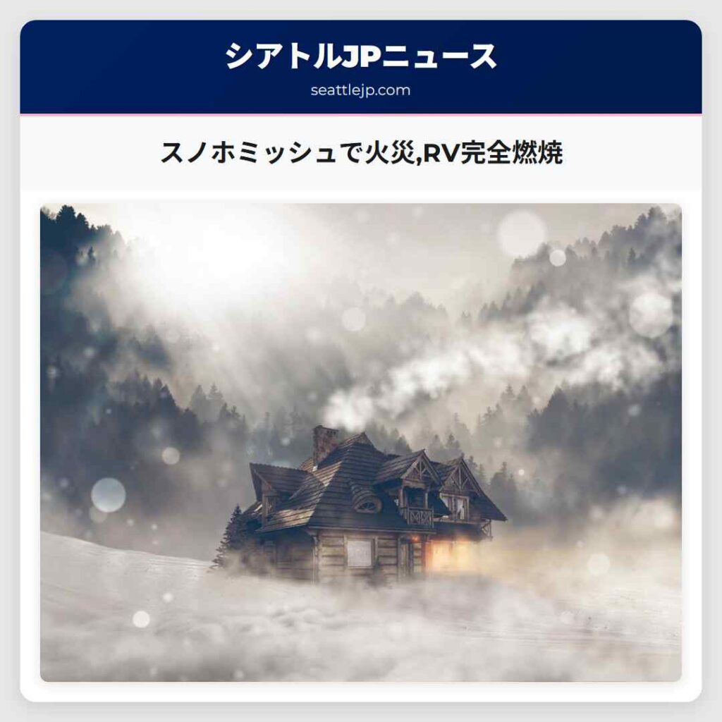 スノホミッシュで火災,RV完全燃焼