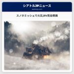 スノホミッシュで火災RV完全燃焼