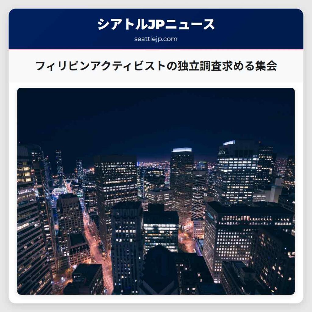 フィリピンアクティビストの独立調査求める集会