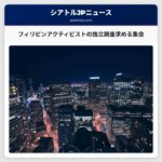 フィリピンアクティビストの独立調査求める集会