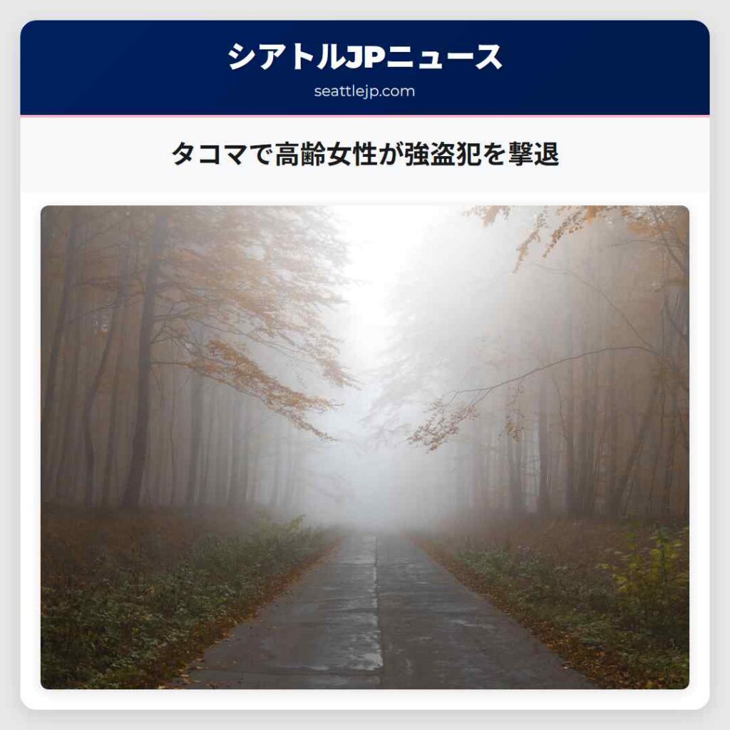 タコマで高齢女性が強盗犯を撃退
