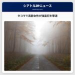 タコマで高齢女性が強盗犯を撃退