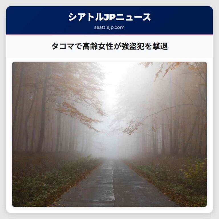 タコマで高齢女性が強盗犯を撃退