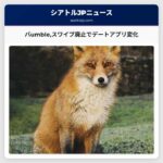 バumbleスワイプ廃止でデートアプリ変化