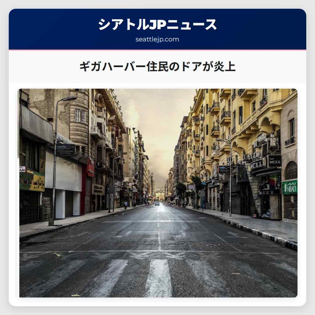ギガハーバー住民のドアが炎上