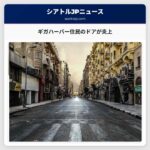 ギガハーバー住民のドアが炎上