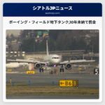 ボーイング・フィールド地下タンク10年未納で罰金
