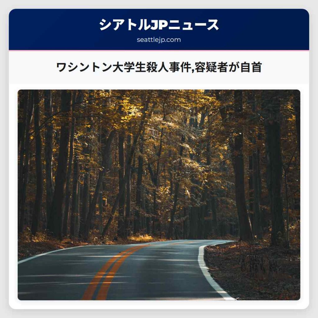 ワシントン大学生殺人事件,容疑者が自首