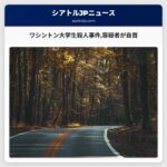 ワシントン大学生殺人事件容疑者が自首