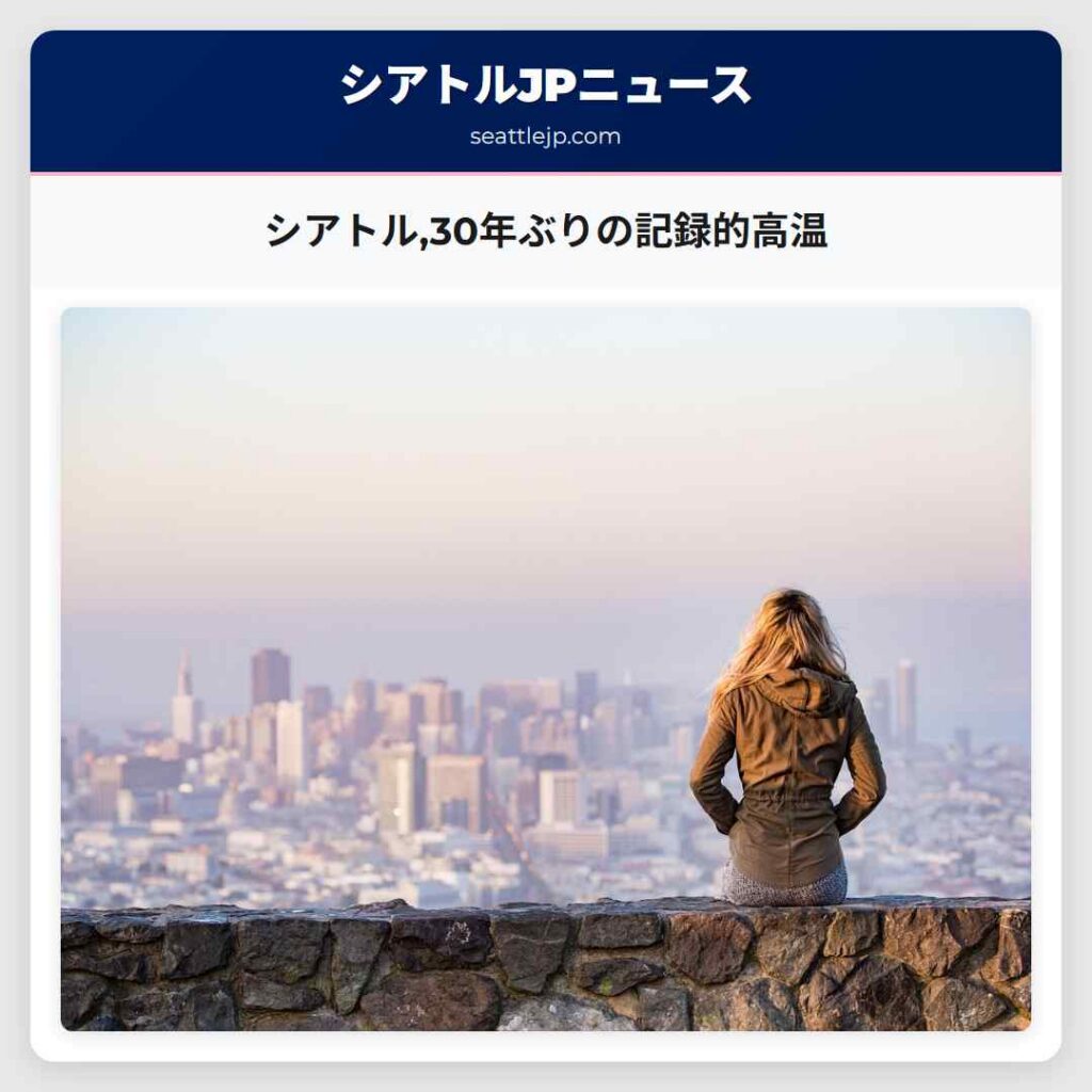 シアトル,30年ぶりの記録的高温