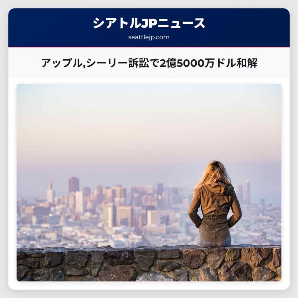 アップル,シーリー訴訟で2億5000万ドル和解