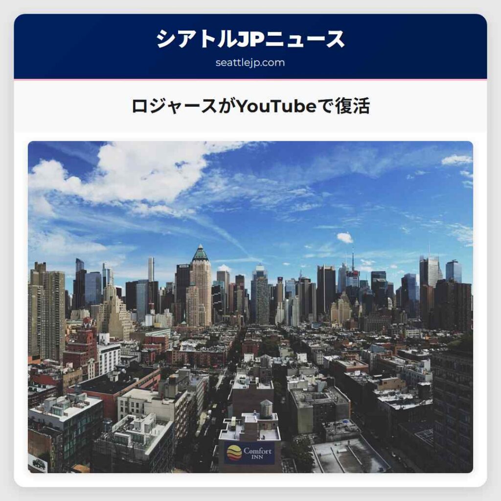 ロジャースがYouTubeで復活