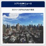 ロジャースがYouTubeで復活