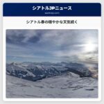 シアトル春の穏やかな天気続く