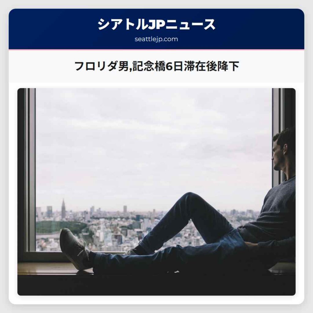 フロリダ男,記念橋6日滞在後降下