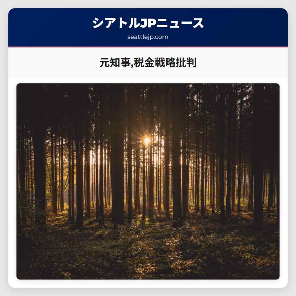元知事,税金戦略批判