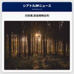 元知事税金戦略批判