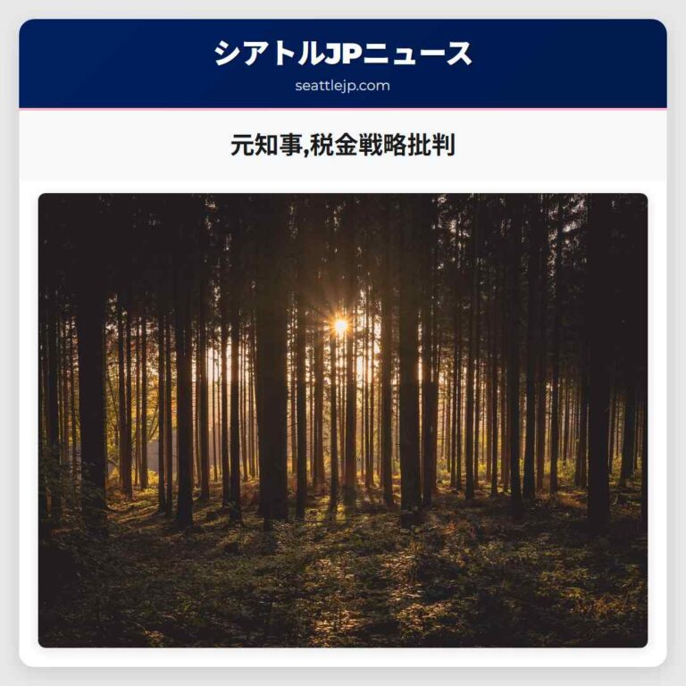 元知事税金戦略批判
