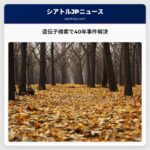 遺伝子検索で40年事件解決