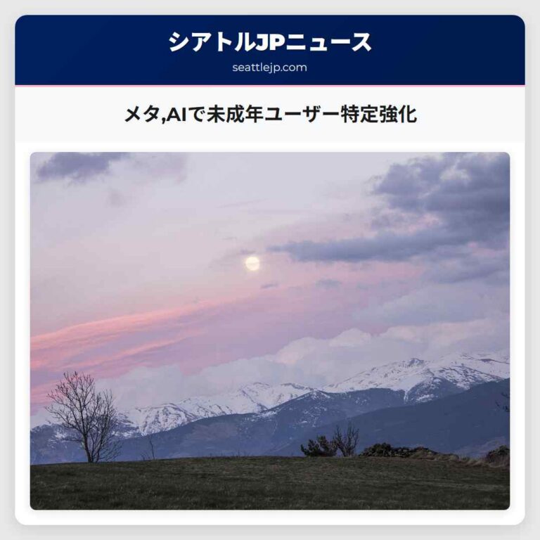 メタAIで未成年ユーザー特定強化