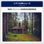 国税庁ワシントン州税務申告期限再延長
