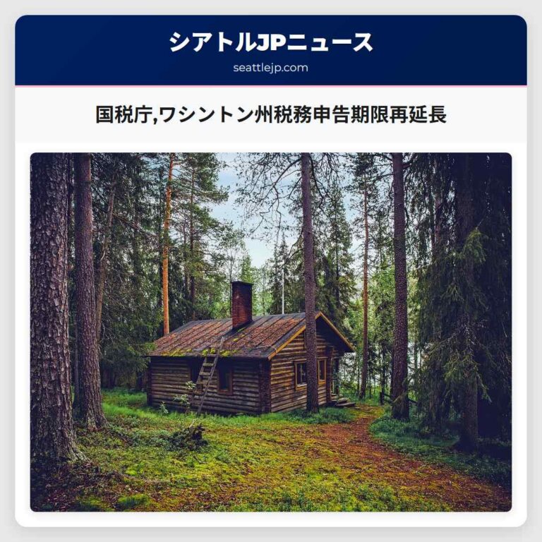 国税庁ワシントン州税務申告期限再延長