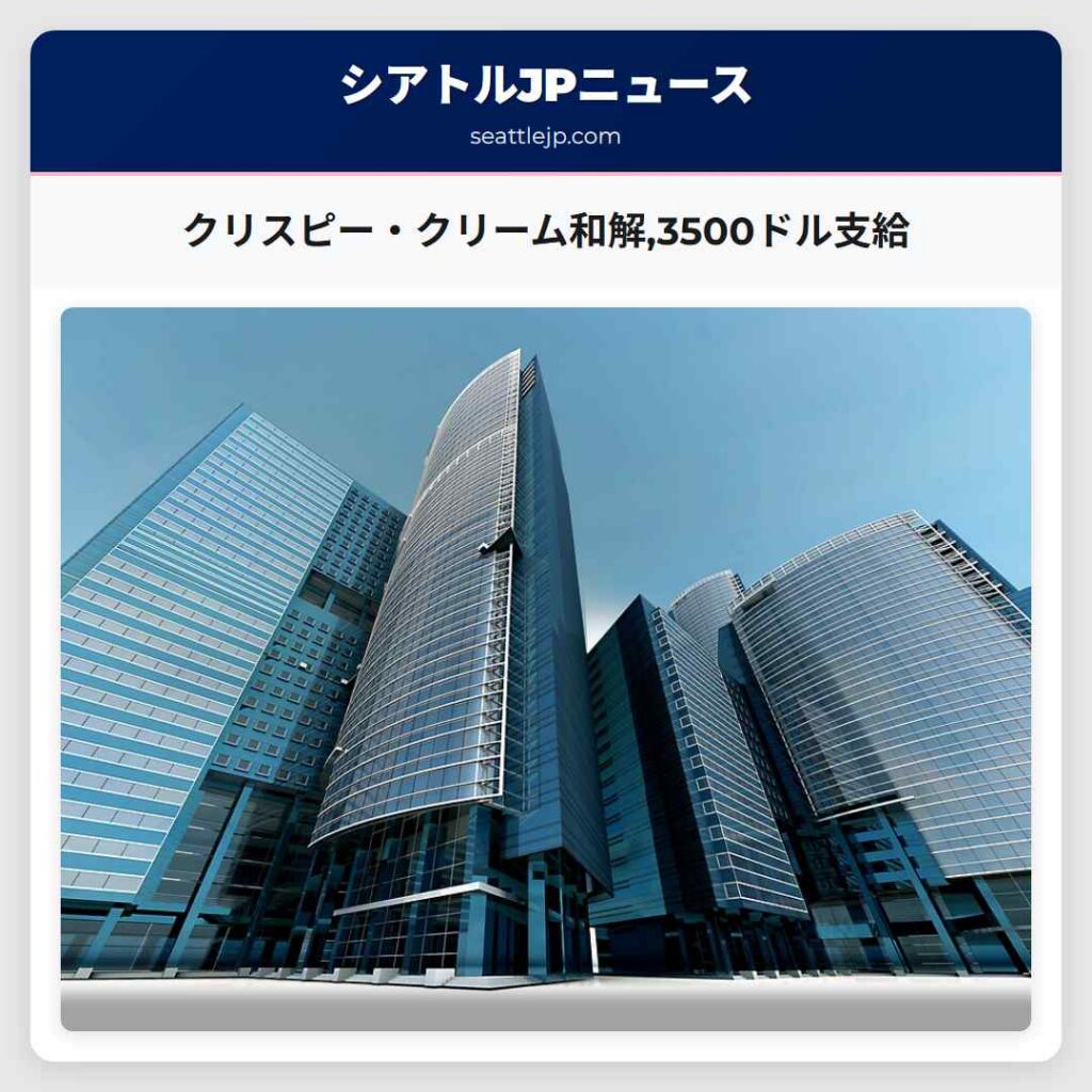シアトルニュース 2 クリスピー・クリーム和解,3500ドル支給