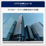 クリスピー・クリーム和解3500ドル支給