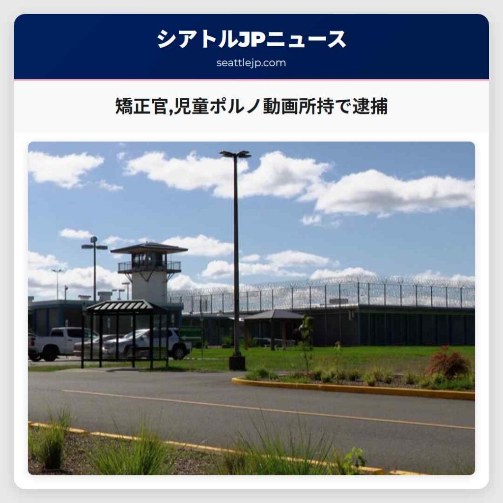 矯正官,児童ポルノ動画所持で逮捕