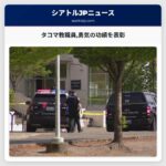 タコマ教職員勇気の功績を表彰