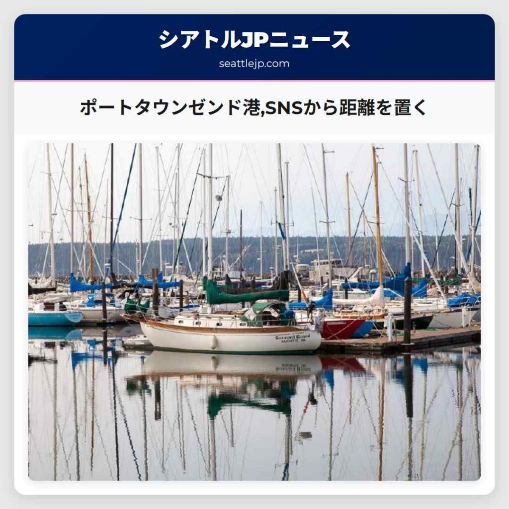 ポートタウンゼンド港,SNSから距離を置く