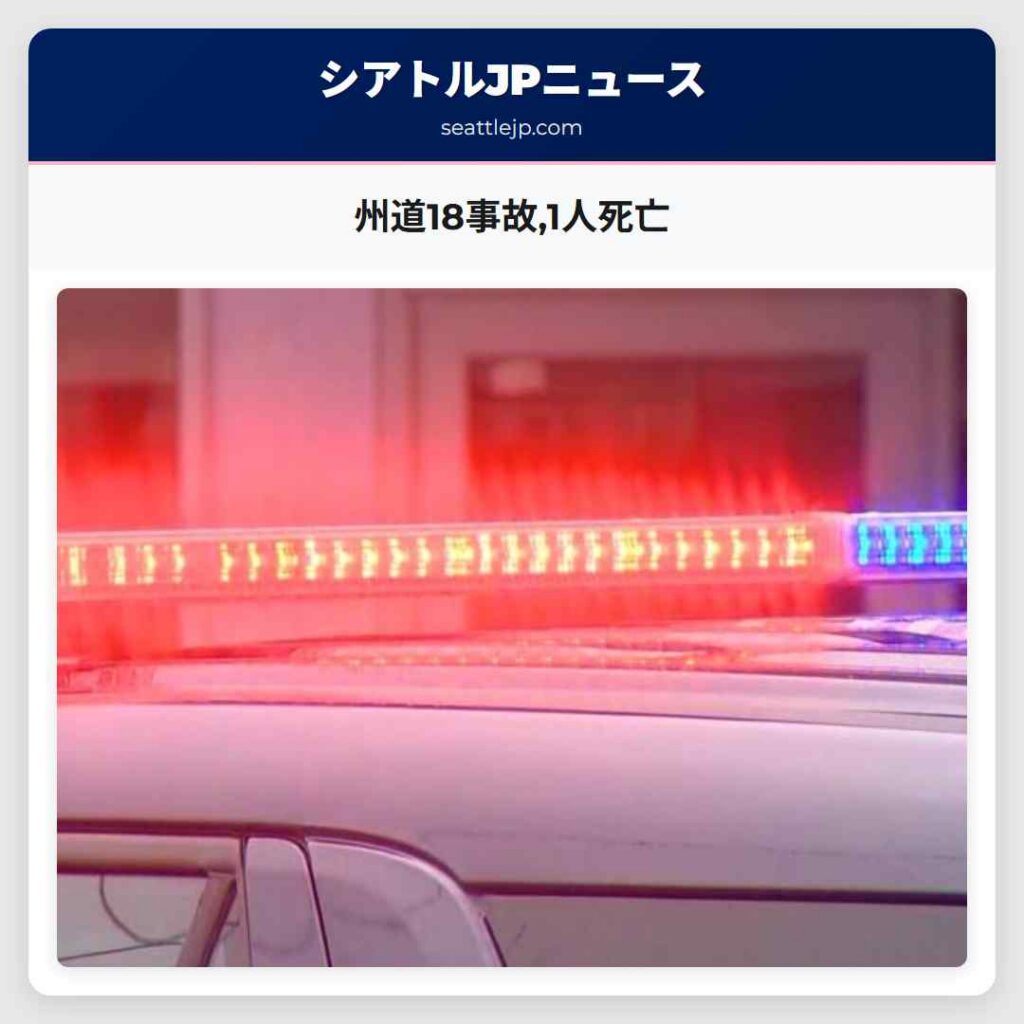 州道18事故,1人死亡