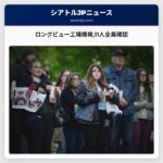 ロングビュー工場爆発11人全員確認