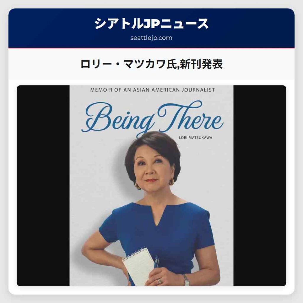 ロリー・マツカワ氏,新刊発表