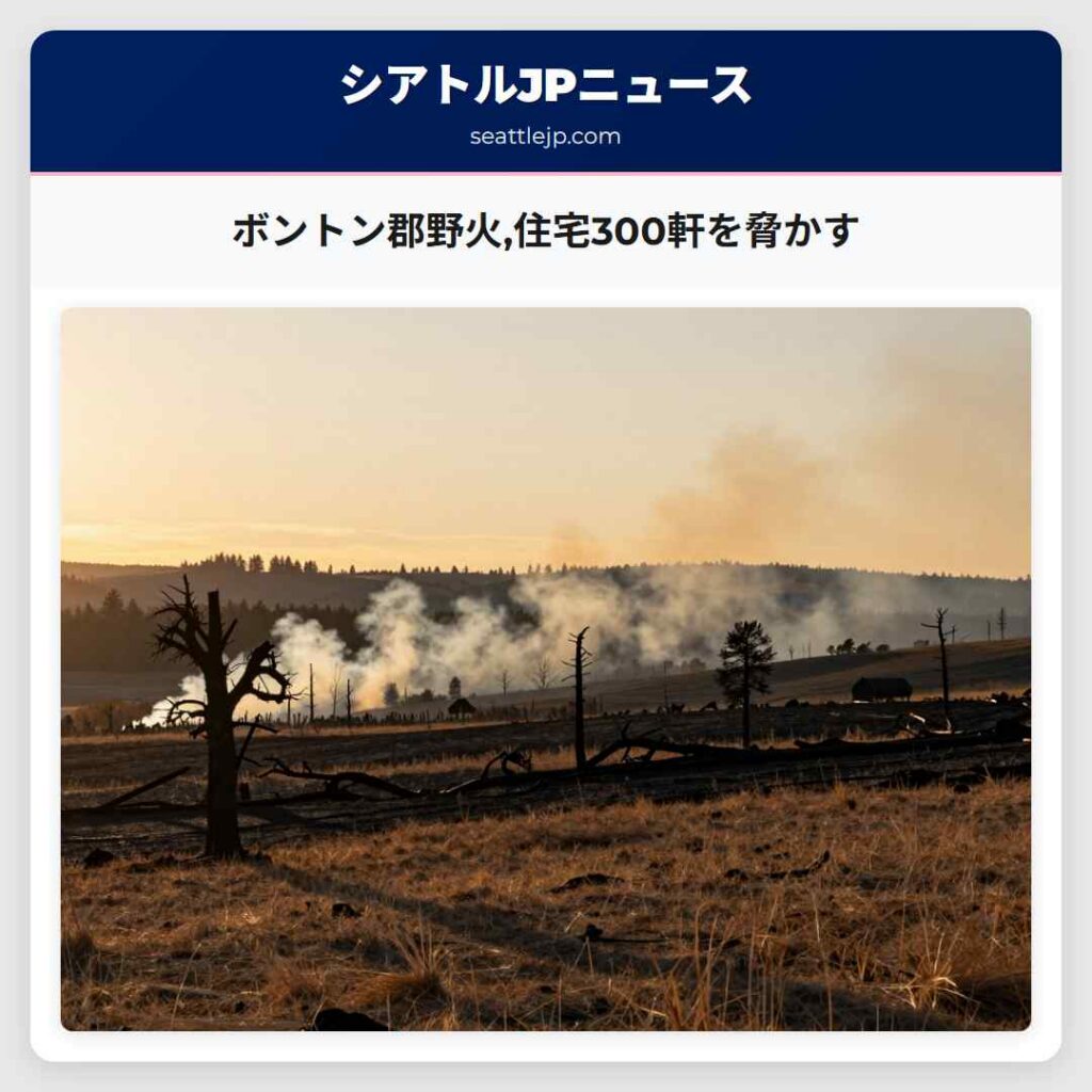 ボントン郡野火,住宅300軒を脅かす