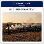 ボントン郡野火住宅300軒を脅かす