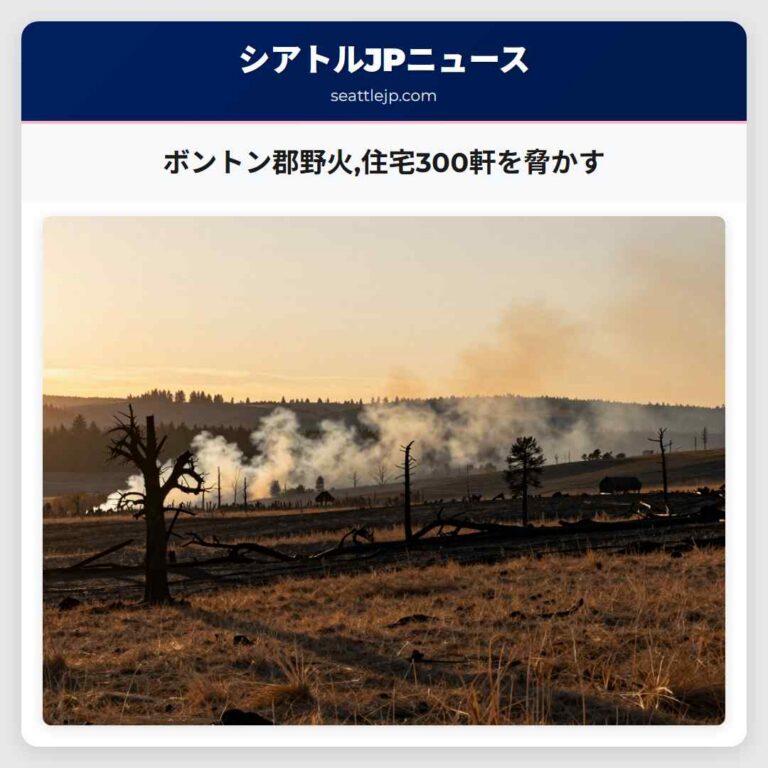 ボントン郡野火住宅300軒を脅かす